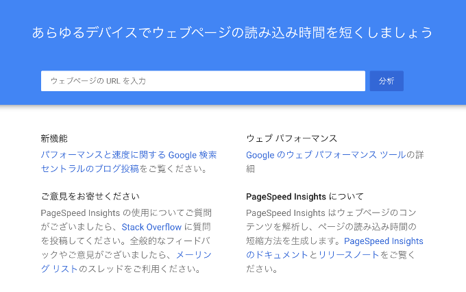 Google PageSpeed Insights（ページスピードインサイト）とは？