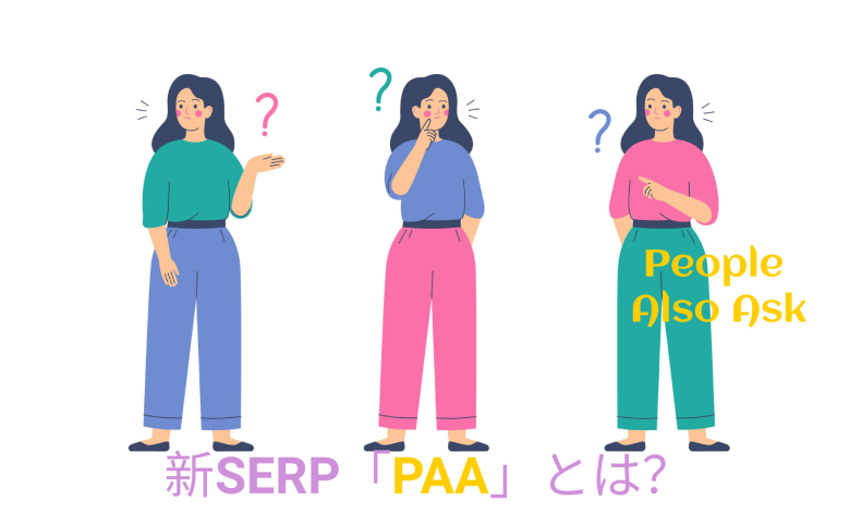 新SERP「PAA」とは？PAAを味方に付ける5つのSEOテクニックを解説
